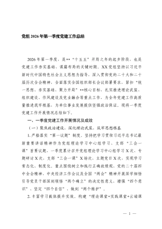党组2026年第一季度党建工作总结 2篇.docx