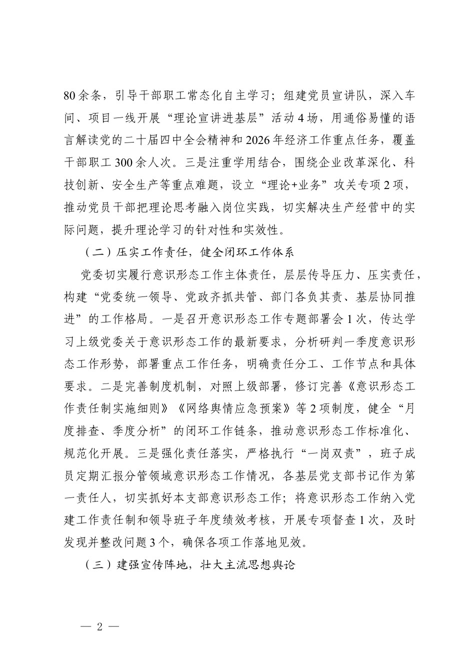 2篇 国企党委2026年一季度意x形态工作总结.docx_第2页