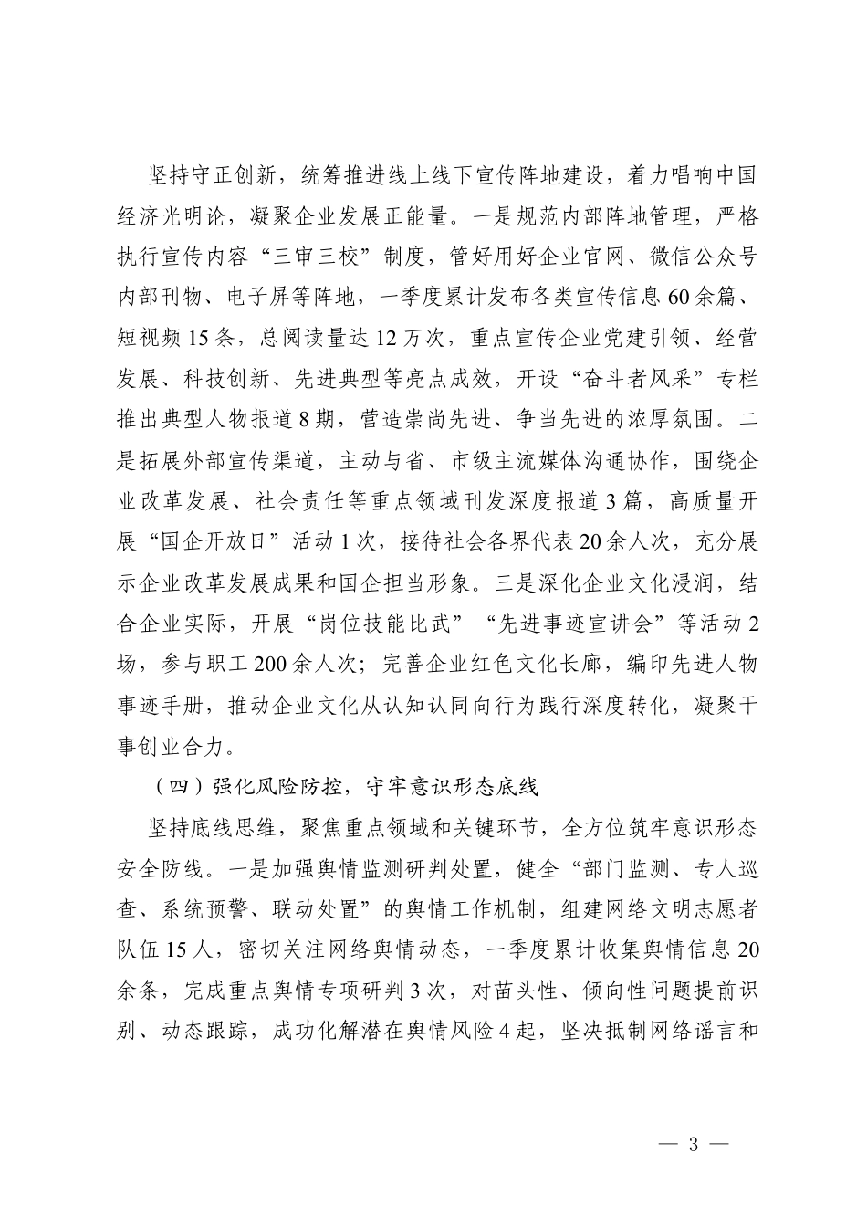 2篇 国企党委2026年一季度意x形态工作总结.docx_第3页