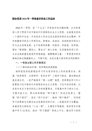 2篇 国企党委2026年一季度意x形态工作总结.docx