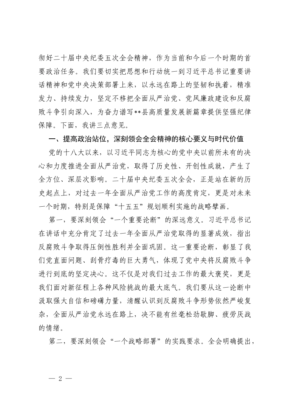 在传达学习二十届中央纪委五次全会精神会议上的讲话研讨发言心得体会.docx_第2页