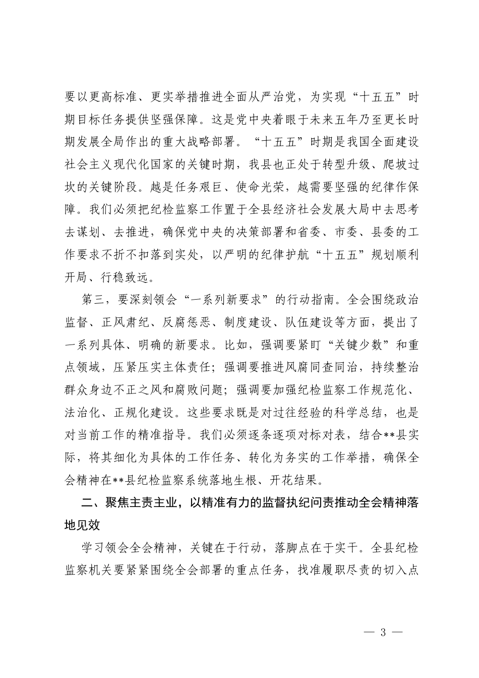 在传达学习二十届中央纪委五次全会精神会议上的讲话研讨发言心得体会.docx_第3页
