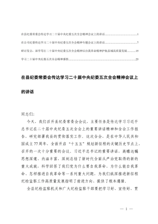 在传达学习二十届中央纪委五次全会精神会议上的讲话研讨发言心得体会.docx