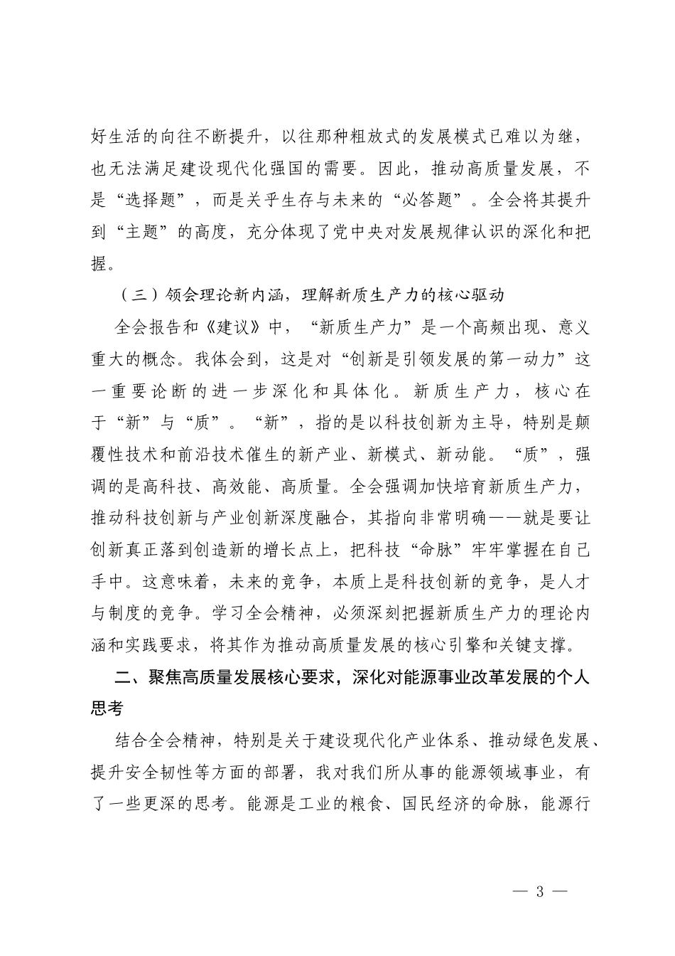 2026年深入学习贯彻全会精神专题党课讲稿以高质量发展新成效奋进“十五五”新征程.docx_第3页