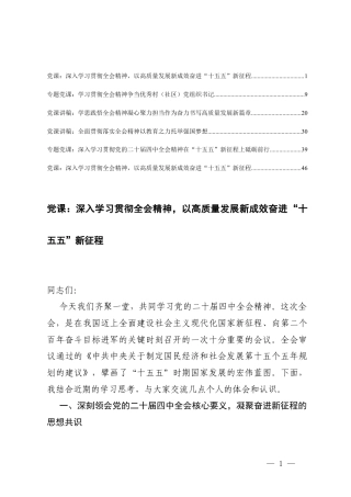 2026年深入学习贯彻全会精神专题党课讲稿以高质量发展新成效奋进“十五五”新征程.docx