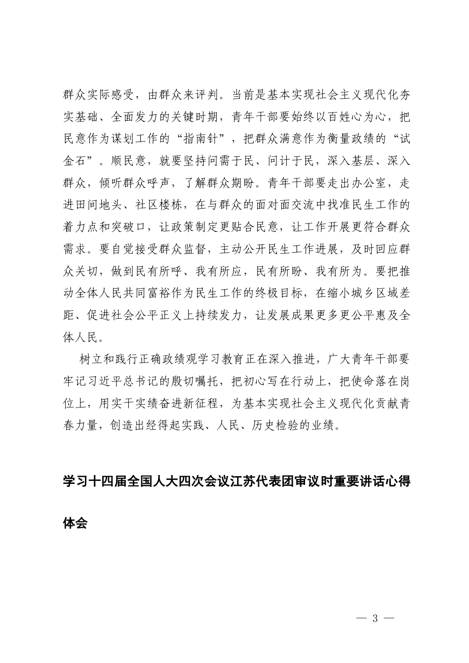 2026年学习十四届四次会议江苏代表团审议时重要讲话心得体会.docx_第3页