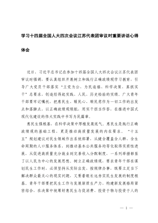 2026年学习十四届四次会议江苏代表团审议时重要讲话心得体会.docx