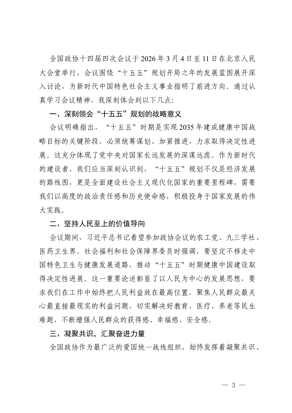 2026年学习全国十四届四次会议精神心得体会.docx_第3页