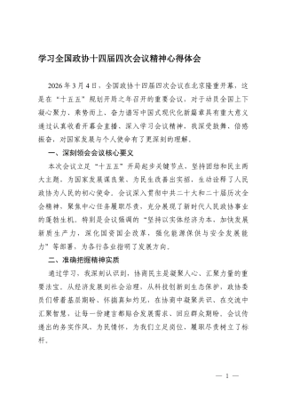 2026年学习全国十四届四次会议精神心得体会.docx