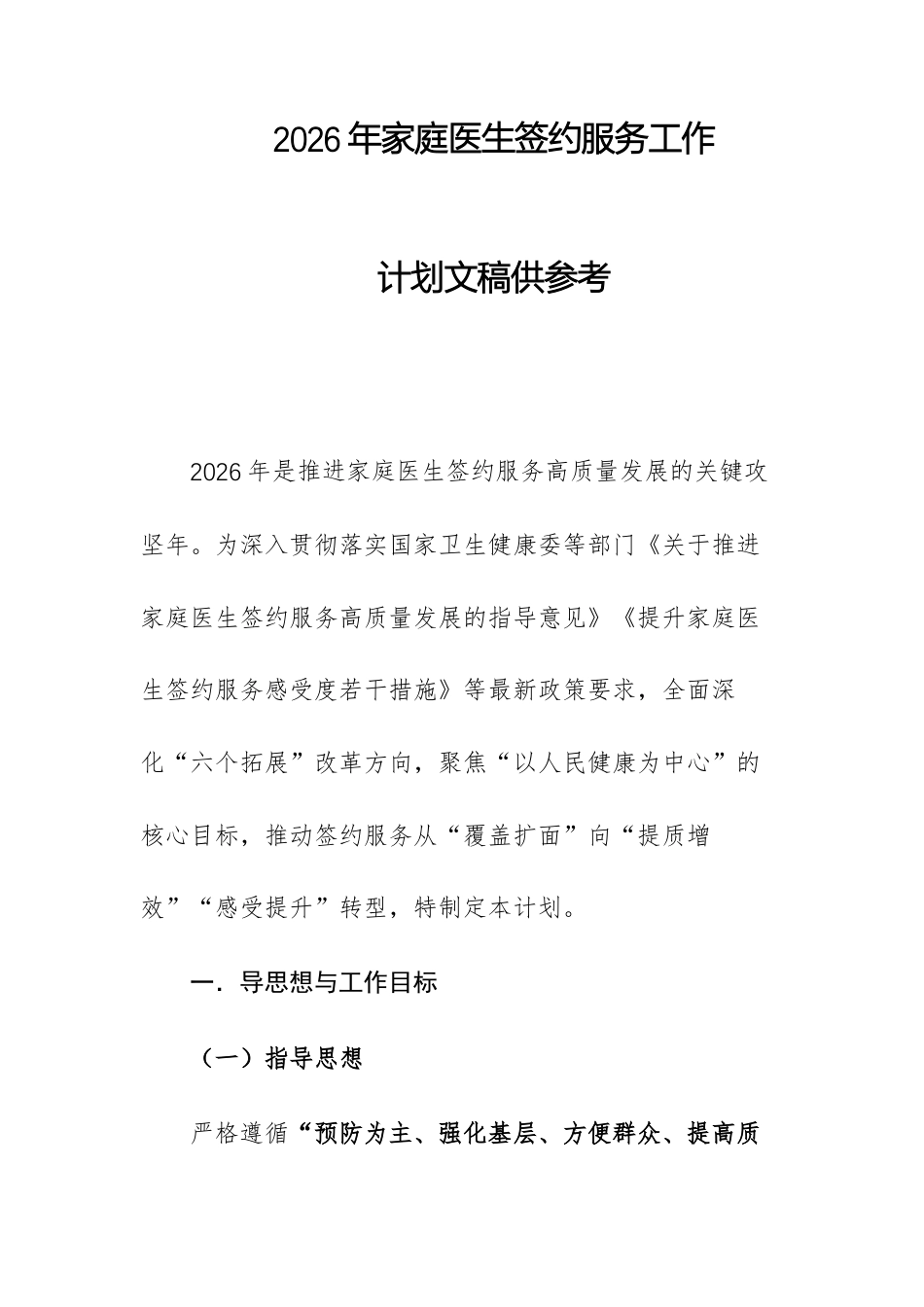2026年家庭医生签约服务工作计划文稿供参考.docx_第1页