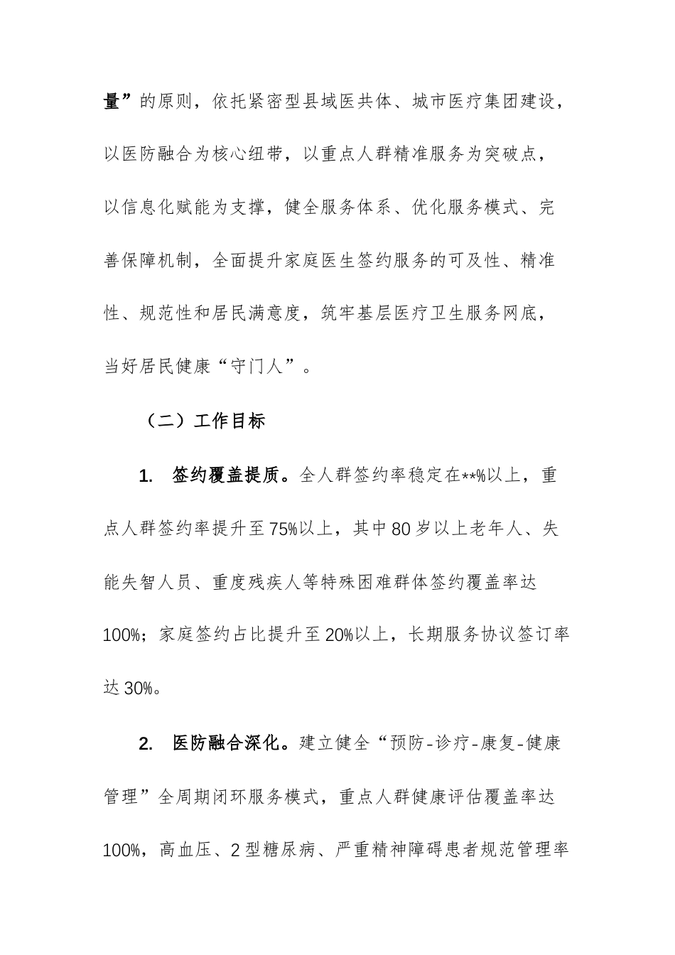 2026年家庭医生签约服务工作计划文稿供参考.docx_第2页