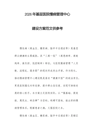 2026年基层医院慢病管理中心建设方案范文供参考.docx