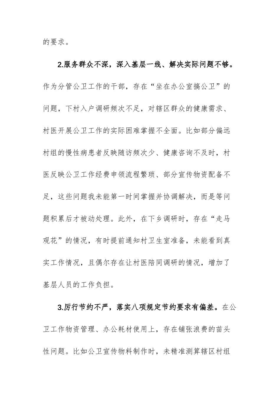 乡镇卫生院分管公卫同志2025年度组织生活会批评与自我批评交流发言稿（供参考）.docx_第3页