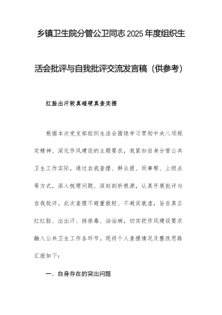 乡镇卫生院分管公卫同志2025年度组织生活会批评与自我批评交流发言稿（供参考）.docx