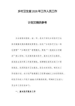 乡村卫生室2026年工作人员工作计划文稿供参考.docx