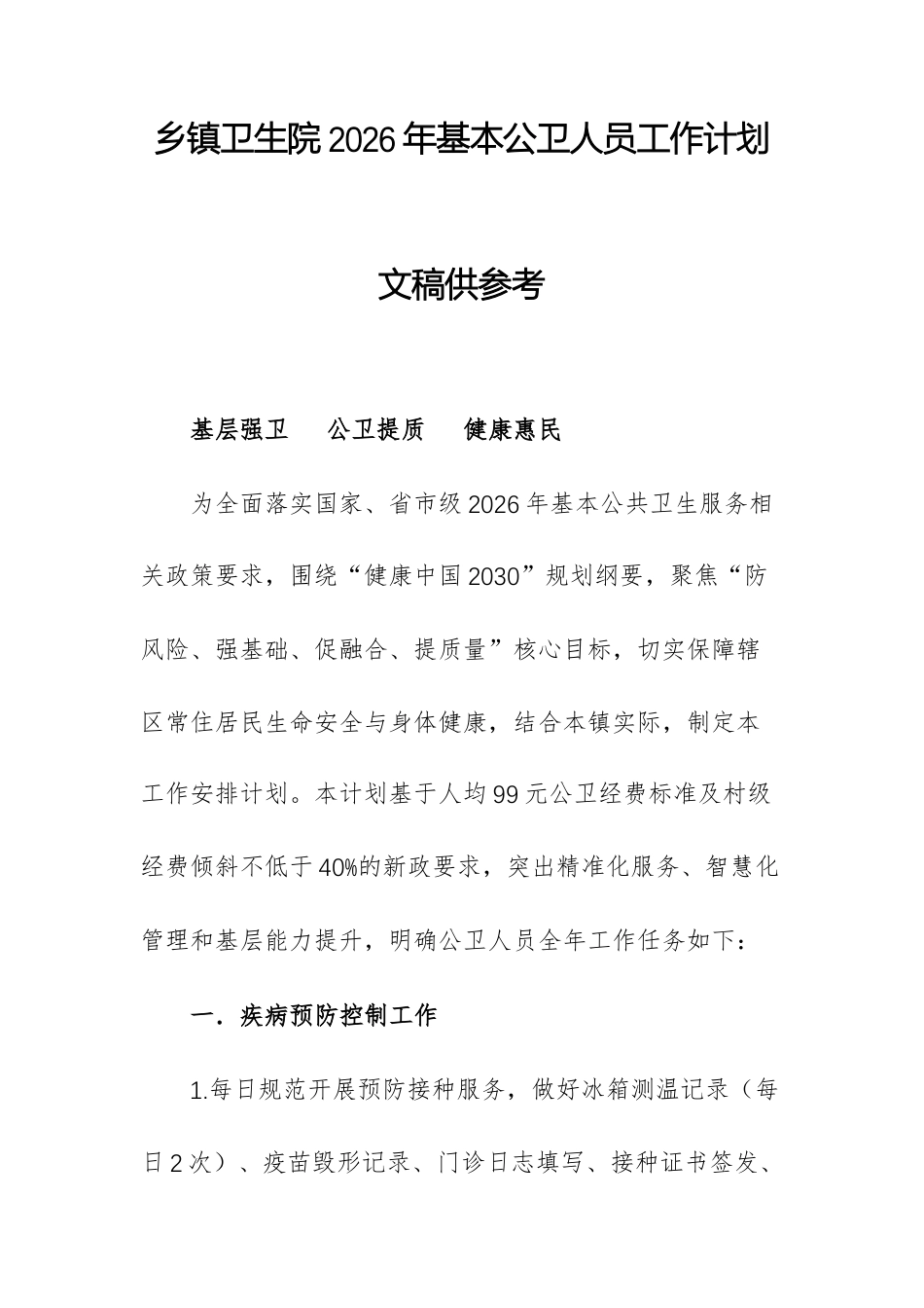 乡镇卫生院2026年基本公卫人员工作计划文稿供参考.docx_第1页
