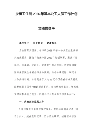 乡镇卫生院2026年基本公卫人员工作计划文稿供参考.docx