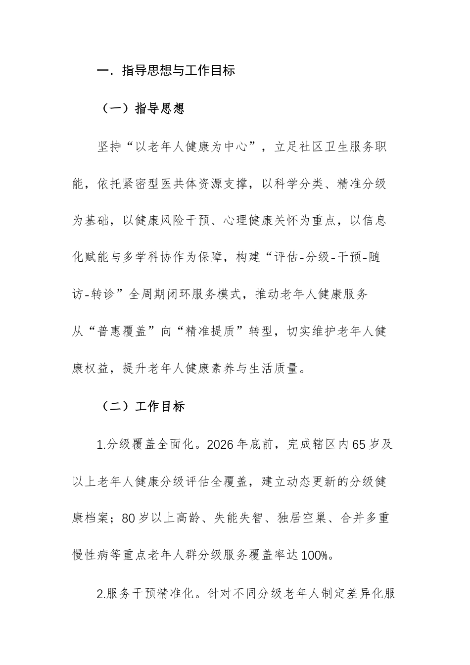 2026年基层卫生服务中心老年人分类分级健康服务实施方案文稿供参考.docx_第2页