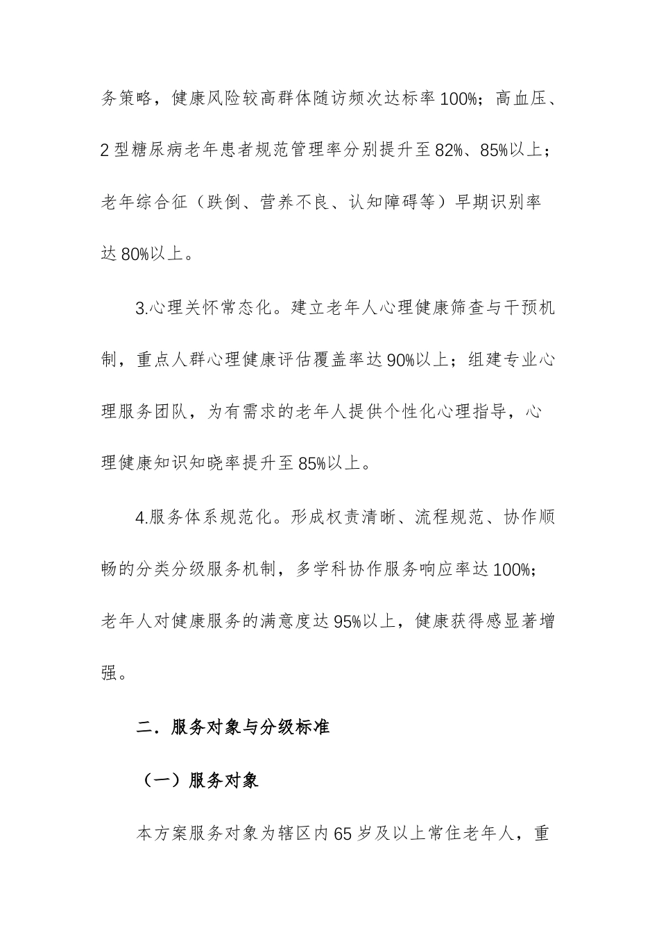 2026年基层卫生服务中心老年人分类分级健康服务实施方案文稿供参考.docx_第3页