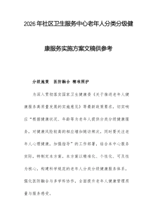 2026年基层卫生服务中心老年人分类分级健康服务实施方案文稿供参考.docx