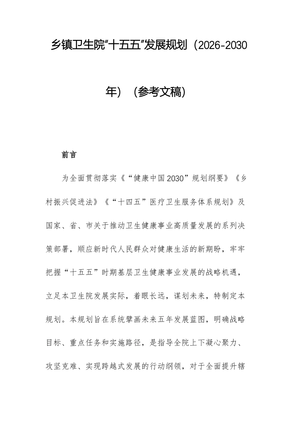 乡镇卫生院“十五五”发展计划（2026-2030 年）（参考文稿）.docx_第1页