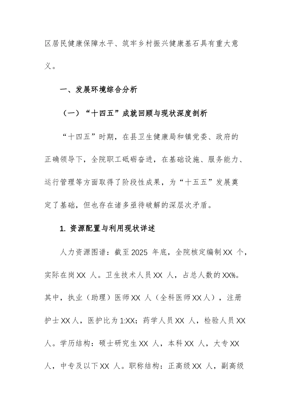 乡镇卫生院“十五五”发展计划（2026-2030 年）（参考文稿）.docx_第2页
