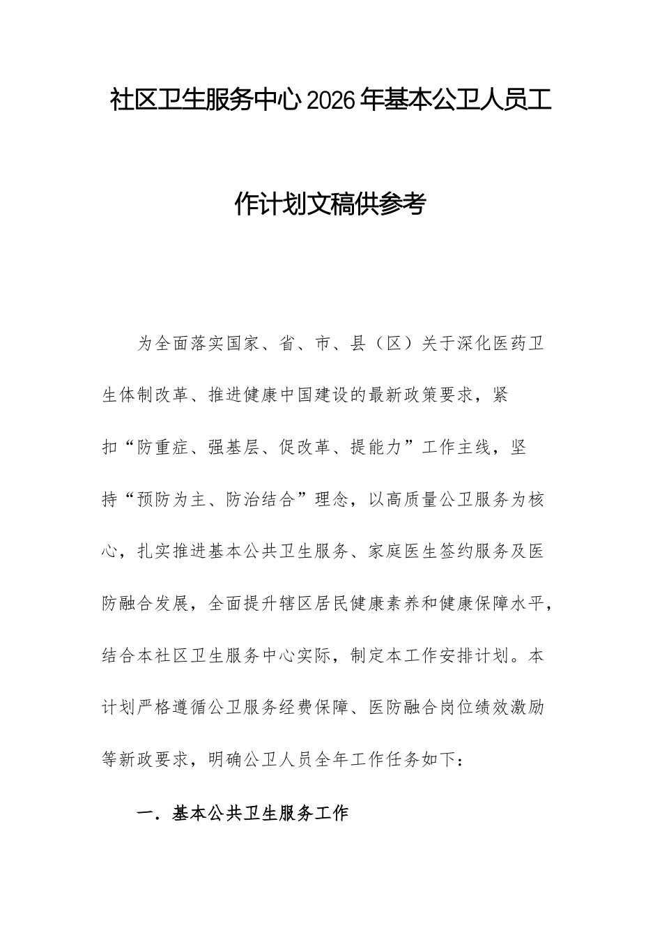 基层卫生服务中心2026年基本公卫人员工作计划文稿供参考.docx_第1页