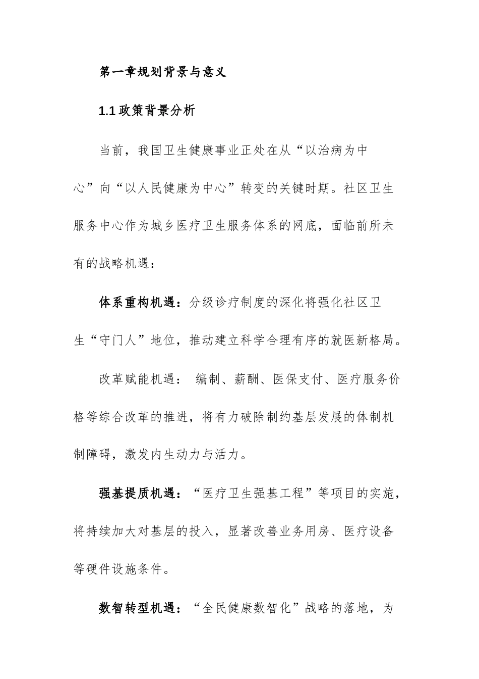 基层卫生服务中心十五五发展谋划（2026-2030年）（参考范文）.docx_第2页