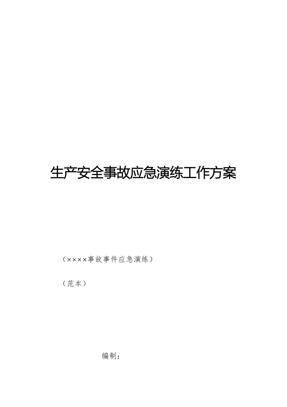 2026年企业生产安全事故应急演练工作方案（范本）供参考.docx_第1页