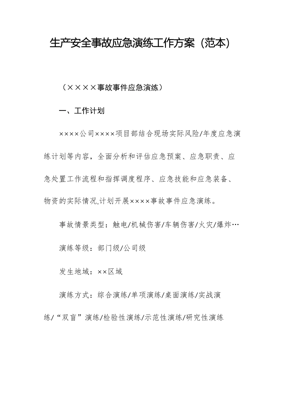 2026年企业生产安全事故应急演练工作方案（范本）供参考.docx_第3页
