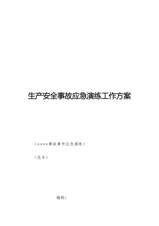 2026年企业生产安全事故应急演练工作方案（范本）供参考.docx