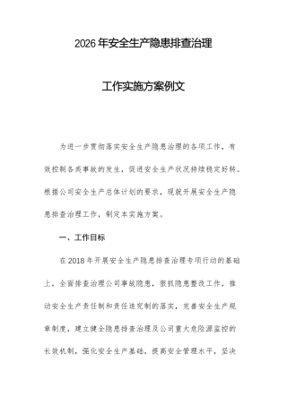 2026年安全生产隐患排查治理工作实施方案例文.docx