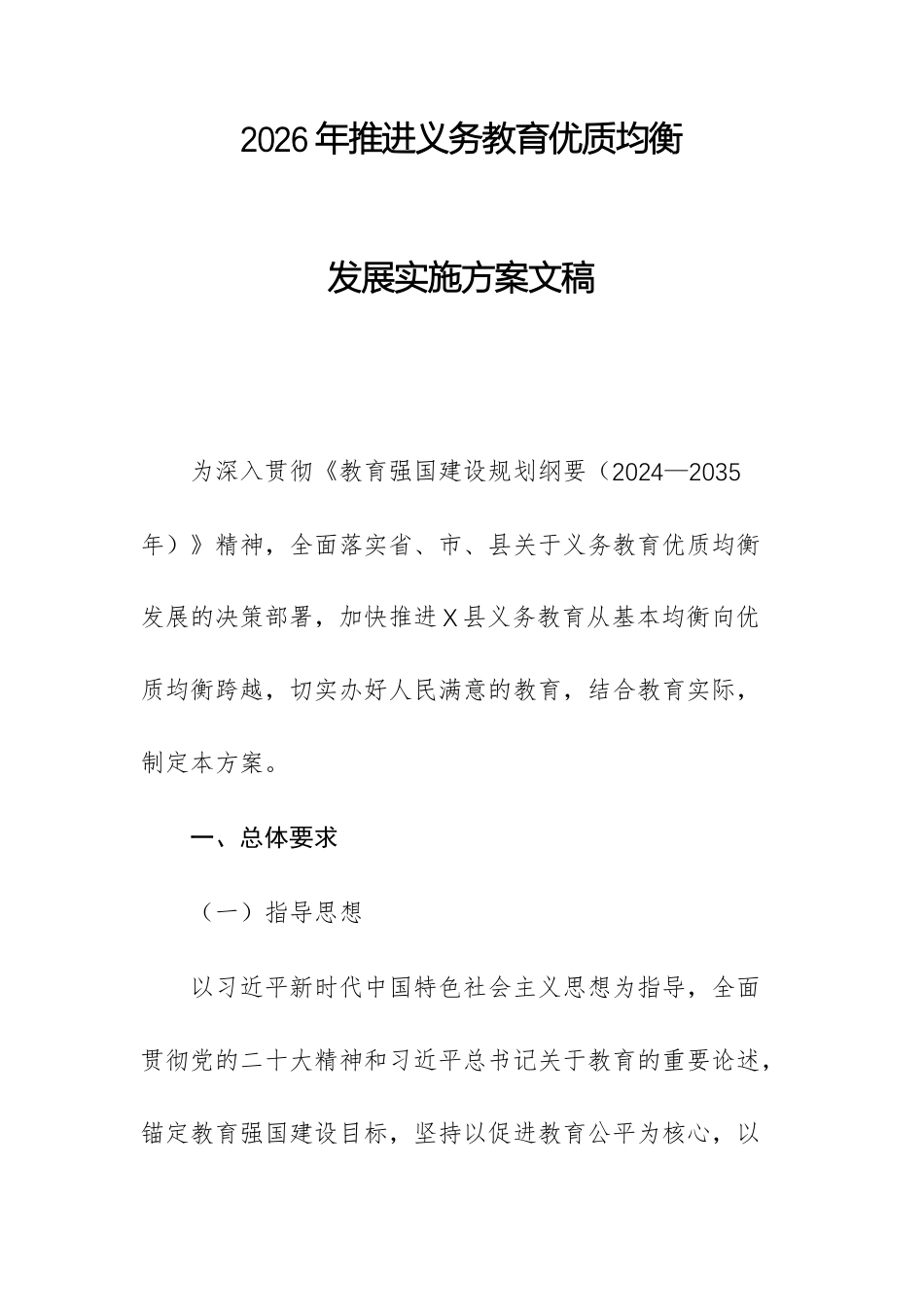 2026年推进义务教育优质均衡发展实施方案文稿.docx_第1页