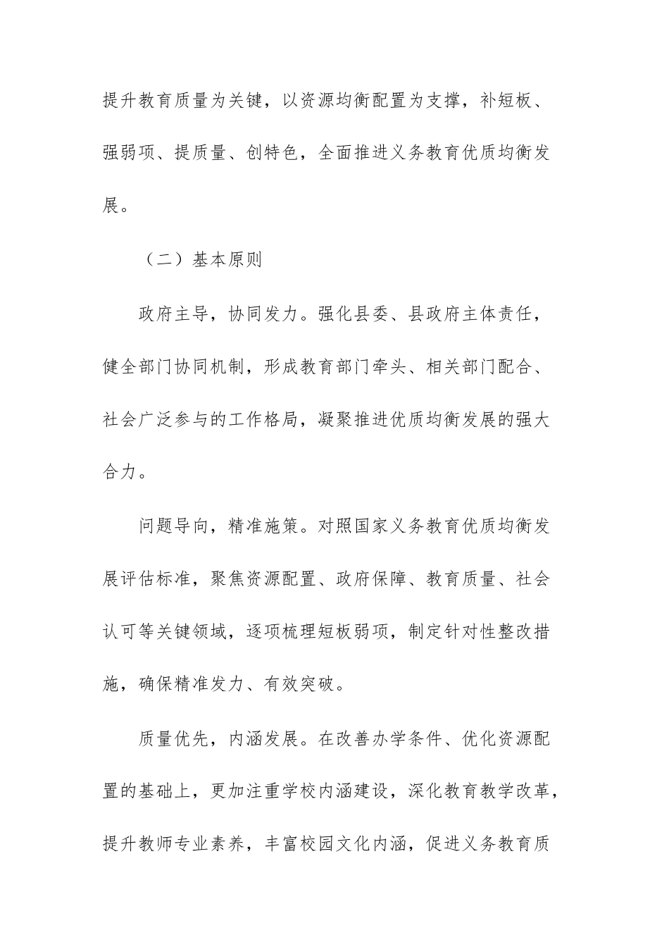 2026年推进义务教育优质均衡发展实施方案文稿.docx_第2页
