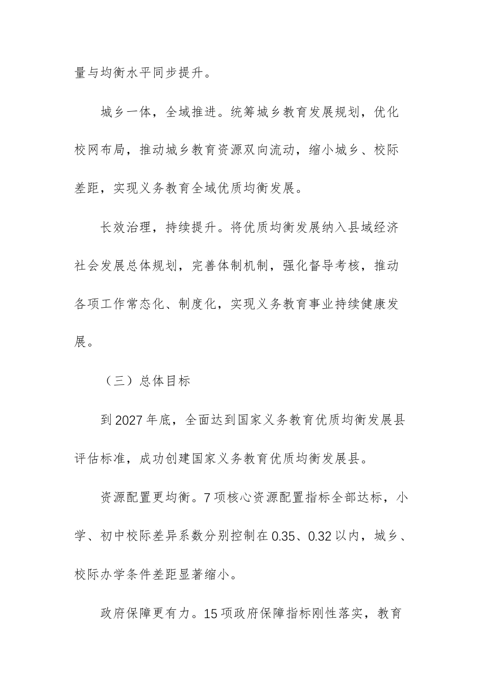 2026年推进义务教育优质均衡发展实施方案文稿.docx_第3页