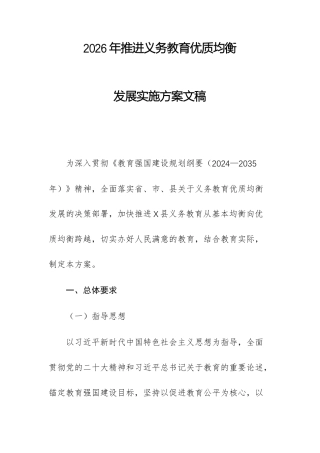 2026年推进义务教育优质均衡发展实施方案文稿.docx