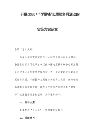 开展2026年“学雷锋”志愿服务月活动的实施方案范文.docx