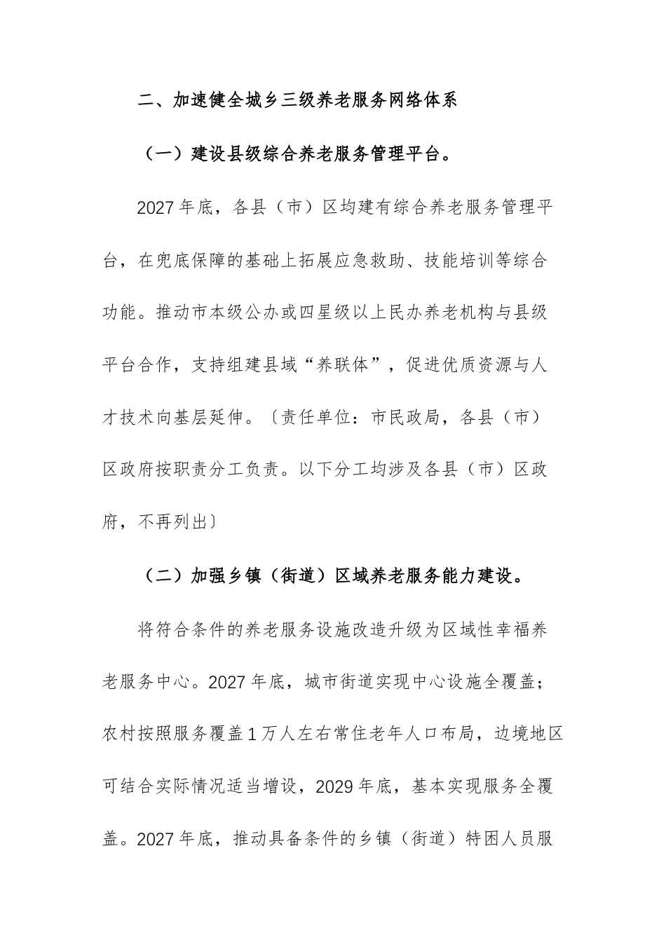 2026年推进养老服务发展工作方案文稿.docx_第2页
