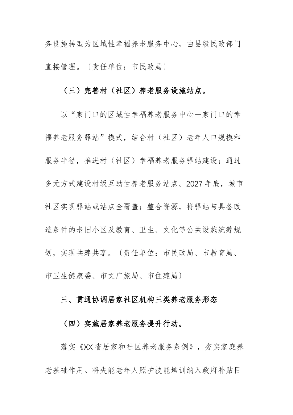 2026年推进养老服务发展工作方案文稿.docx_第3页