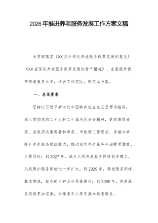 2026年推进养老服务发展工作方案文稿.docx