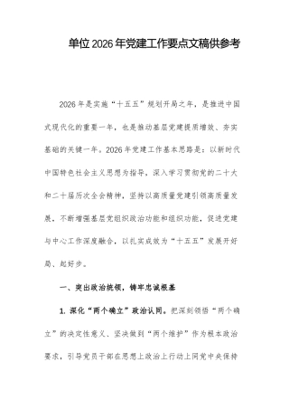 单位2026年党建工作要点文稿供参考.docx