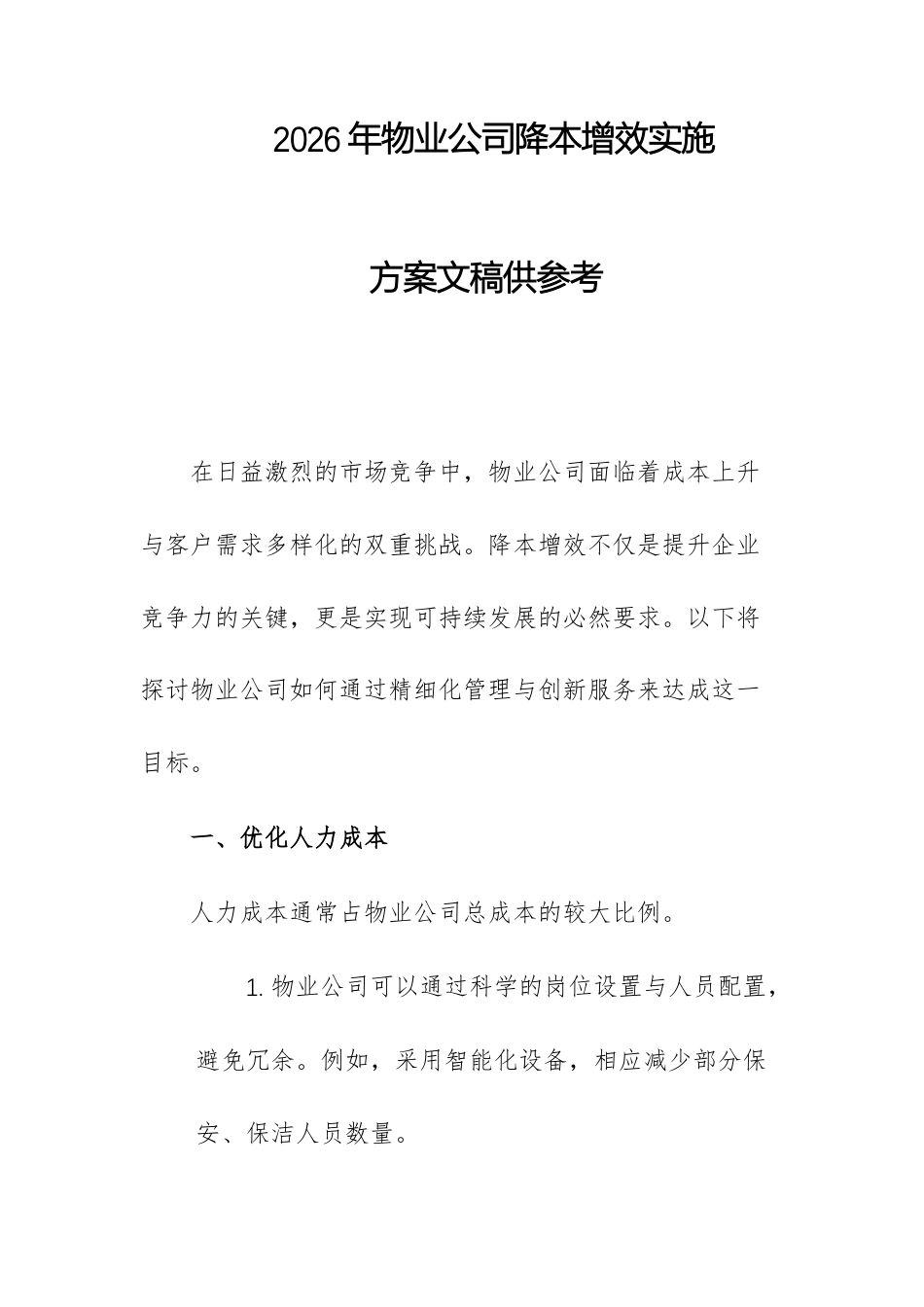 2026年物业公司降本增效实施方案文稿供参考.docx_第1页