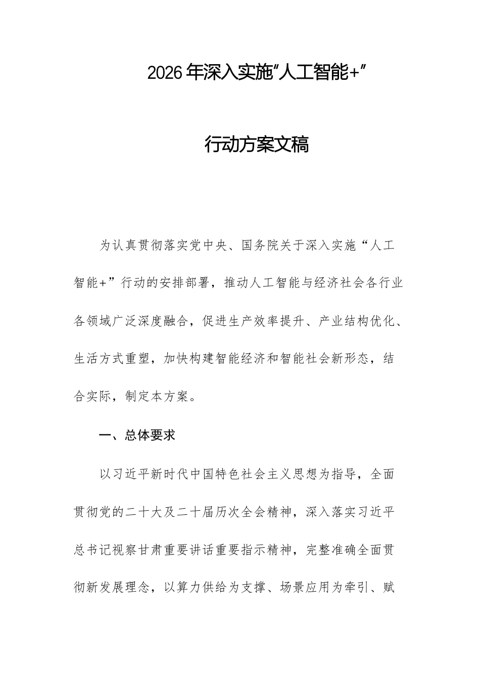 2026年深入实施“人工智能+”行动方案文稿.docx_第1页