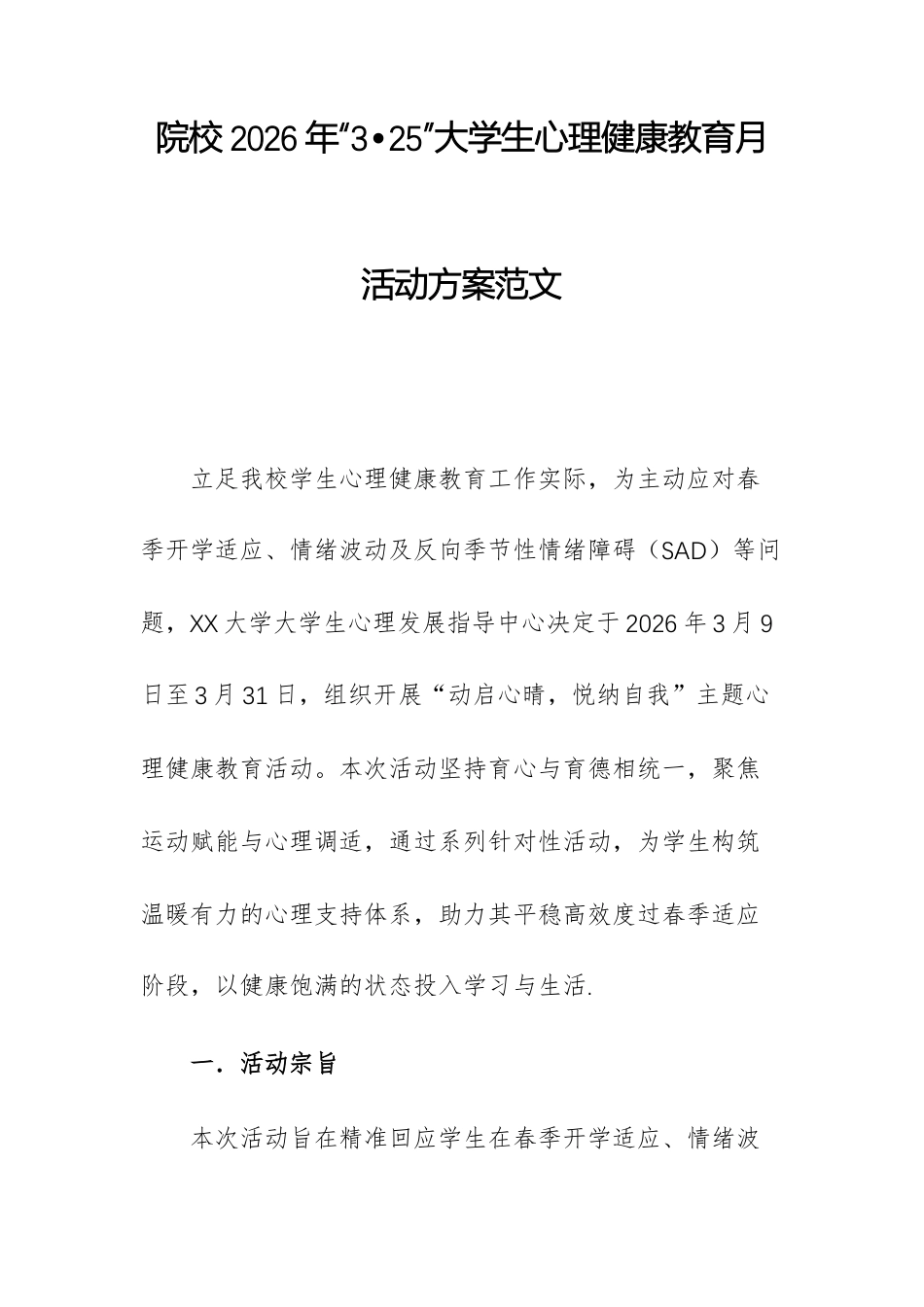 院校2026年“3•25”大学生心理健康教育月活动方案范文.docx_第1页