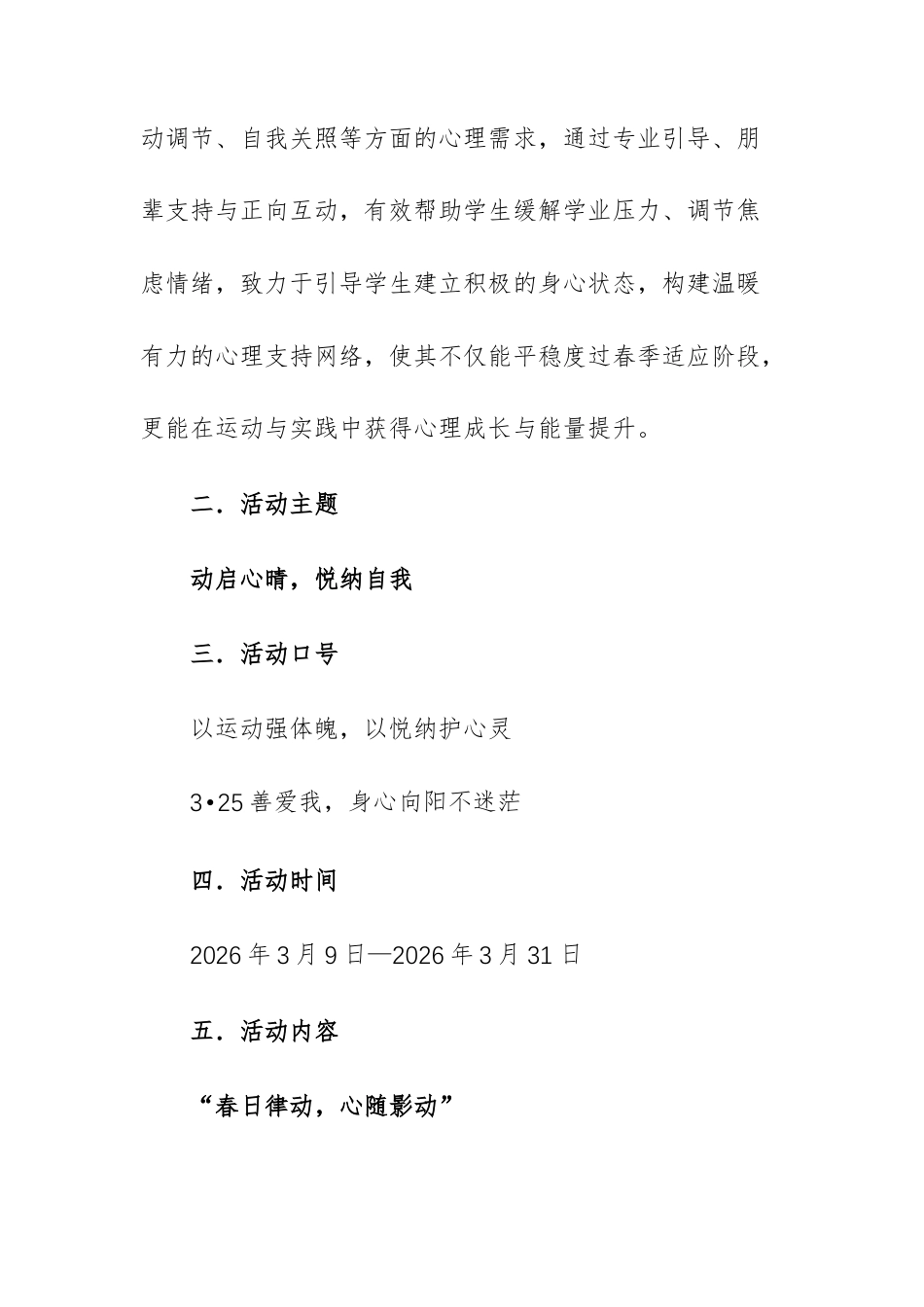 院校2026年“3•25”大学生心理健康教育月活动方案范文.docx_第2页