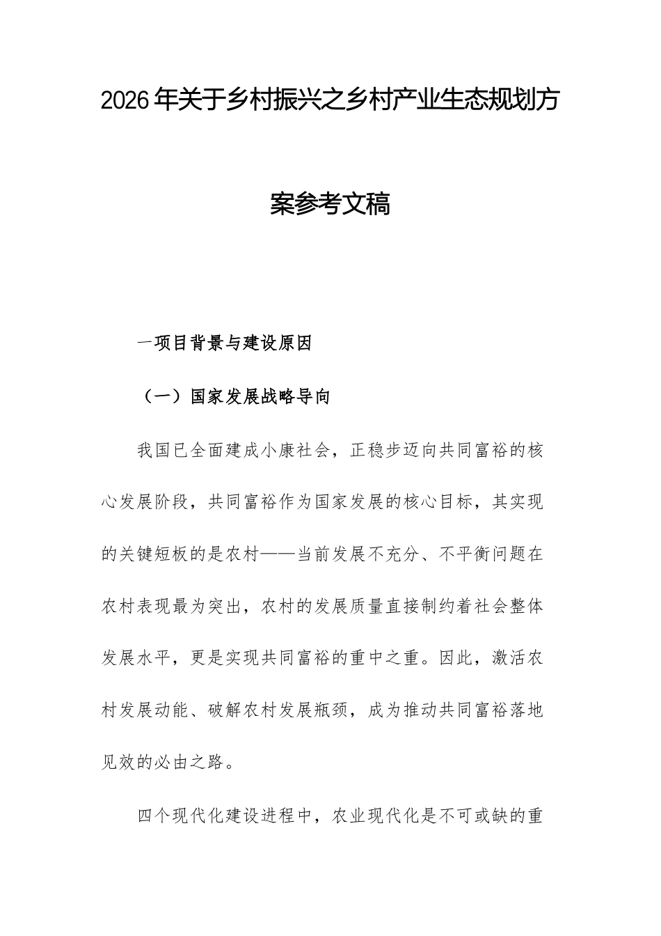 2026年关于乡村振兴之乡村产业生态发展方案参考文稿.docx_第1页