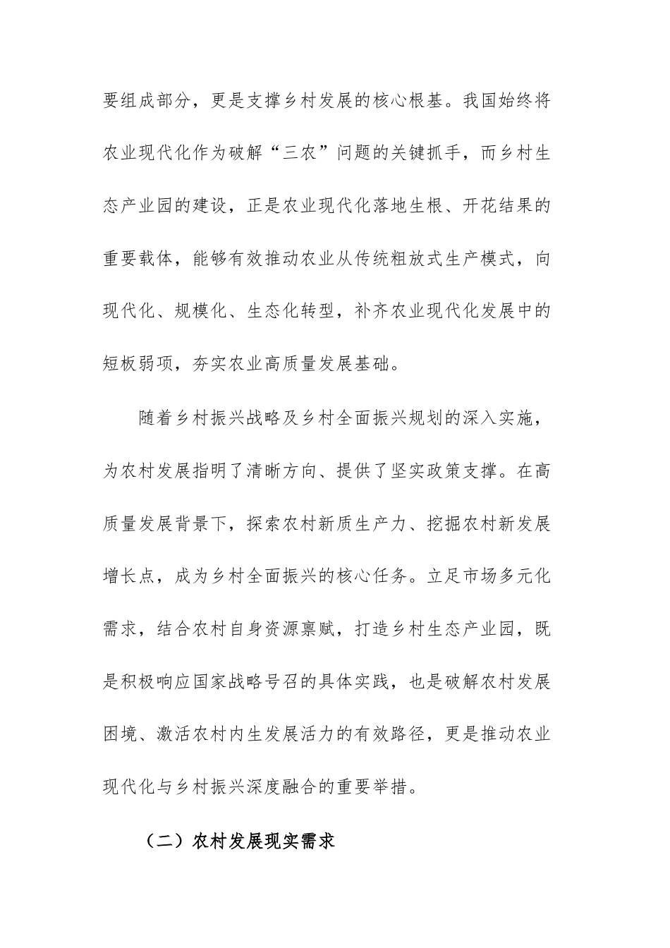 2026年关于乡村振兴之乡村产业生态发展方案参考文稿.docx_第2页
