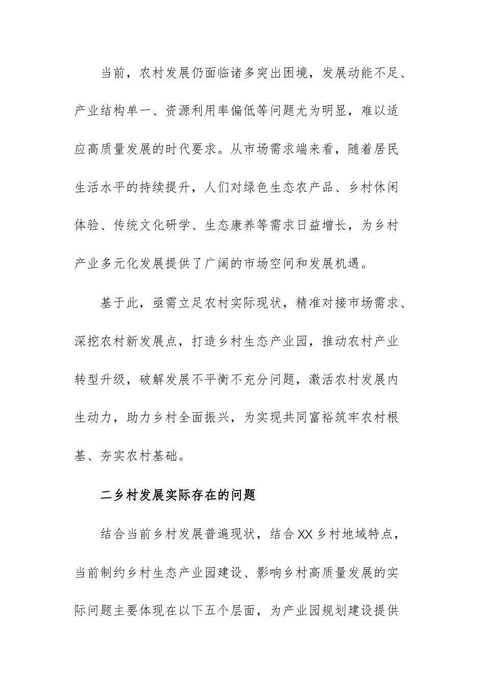 2026年关于乡村振兴之乡村产业生态发展方案参考文稿.docx_第3页