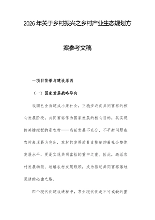 2026年关于乡村振兴之乡村产业生态发展方案参考文稿.docx