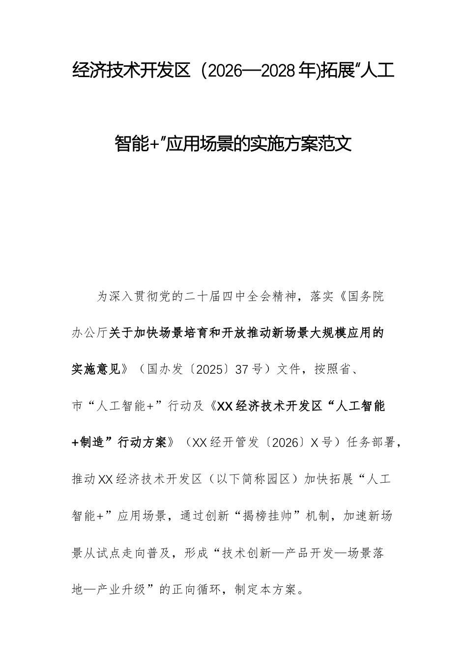 经济技术开发（2026—2028年)拓展“人工智能+”应用场景的实施方案范文.docx_第1页